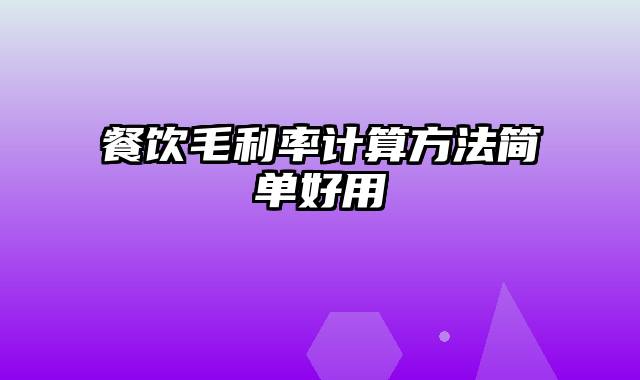 餐饮毛利率计算方法简单好用