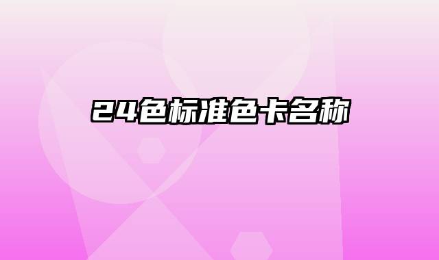 24色标准色卡名称