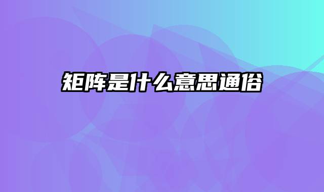 矩阵是什么意思通俗