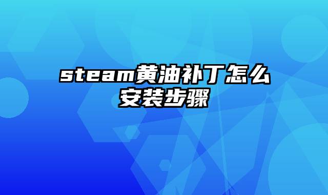 steam黄油补丁怎么安装步骤