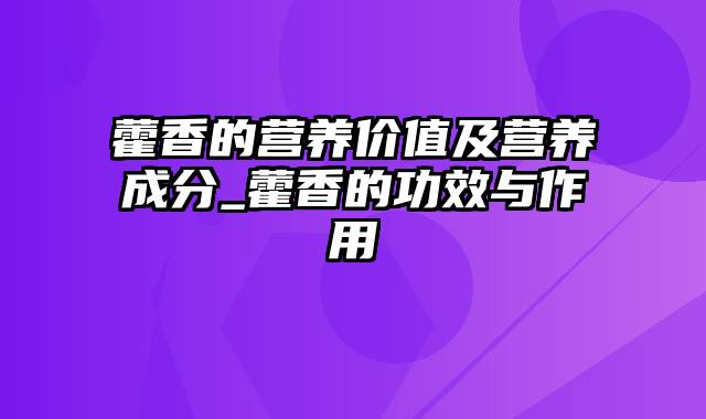 藿香的营养价值及营养成分_藿香的功效与作用