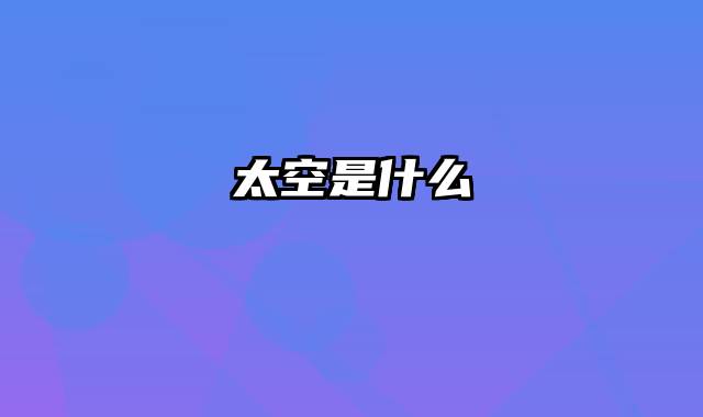 太空是什么