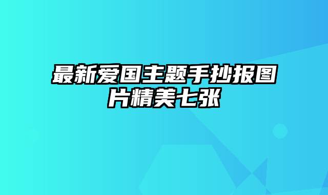 最新爱国主题手抄报图片精美七张