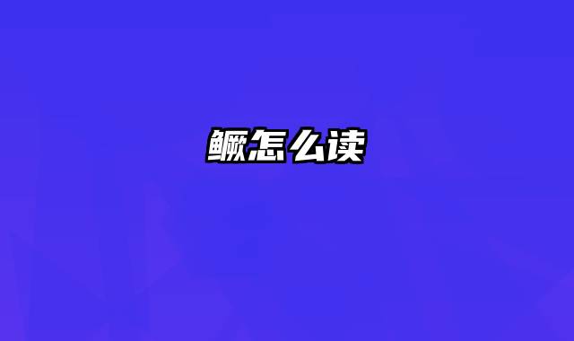 鳜怎么读