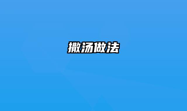 撒汤做法