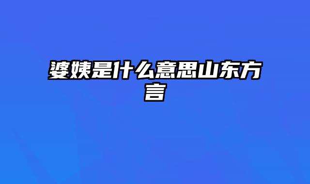 婆姨是什么意思山东方言