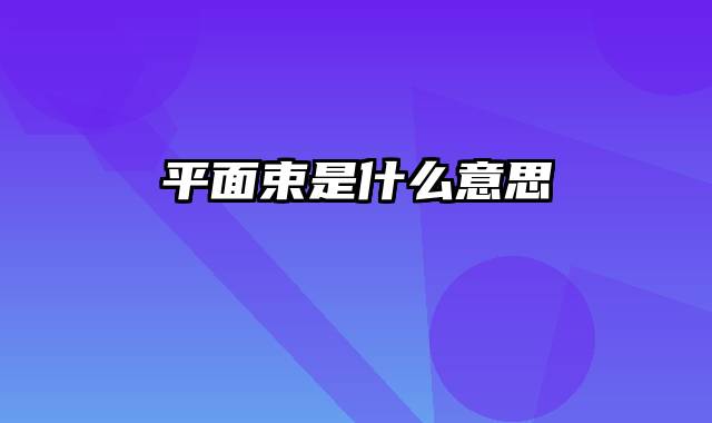 平面束是什么意思