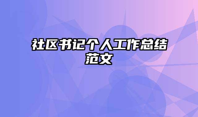 社区书记个人工作总结范文