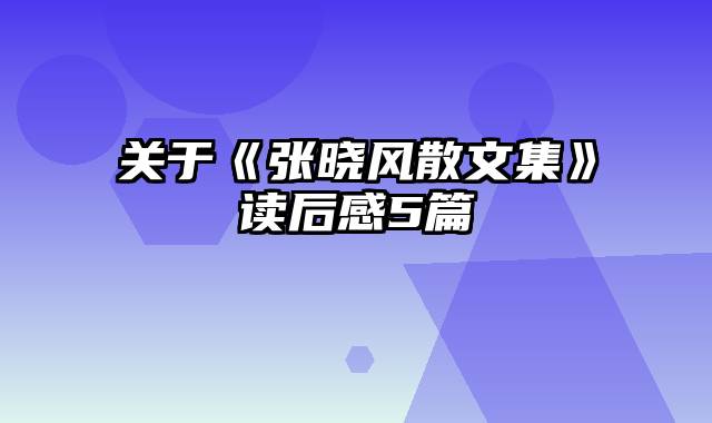 关于《张晓风散文集》读后感5篇