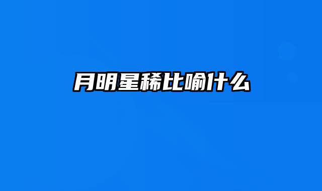 月明星稀比喻什么
