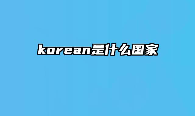 korean是什么国家