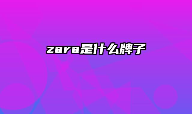 zara是什么牌子