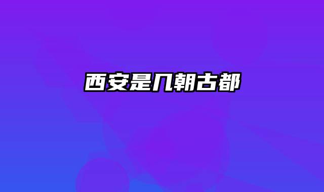 西安是几朝古都
