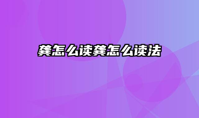 龚怎么读龚怎么读法