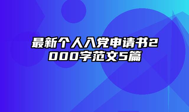 最新个人入党申请书2000字范文5篇