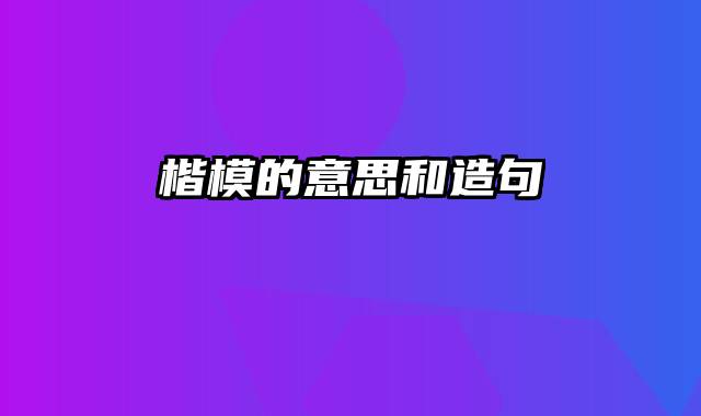 楷模的意思和造句