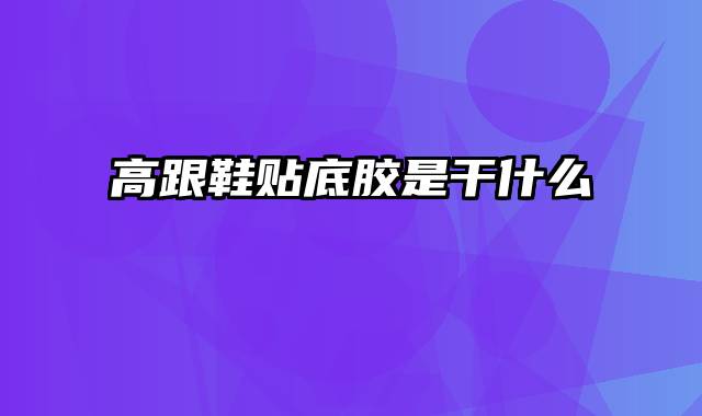 高跟鞋贴底胶是干什么