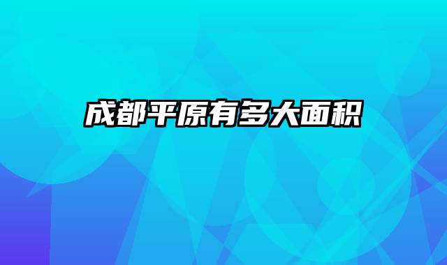 成都平原有多大面积