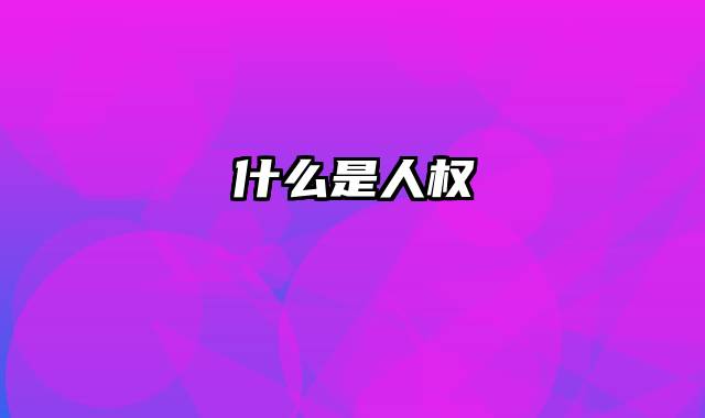 什么是人权