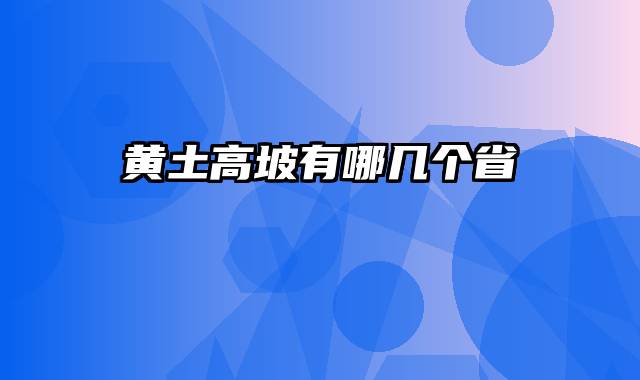 黄土高坡有哪几个省