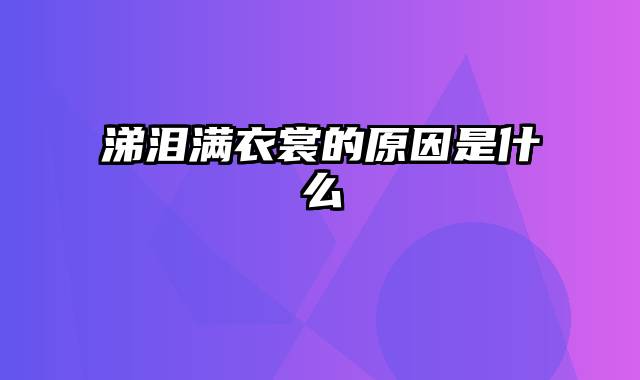 涕泪满衣裳的原因是什么