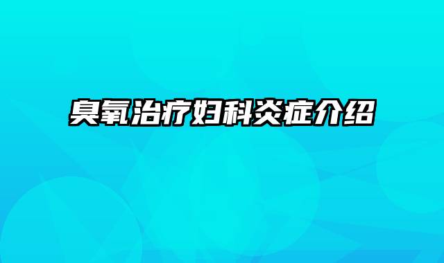 臭氧治疗妇科炎症介绍