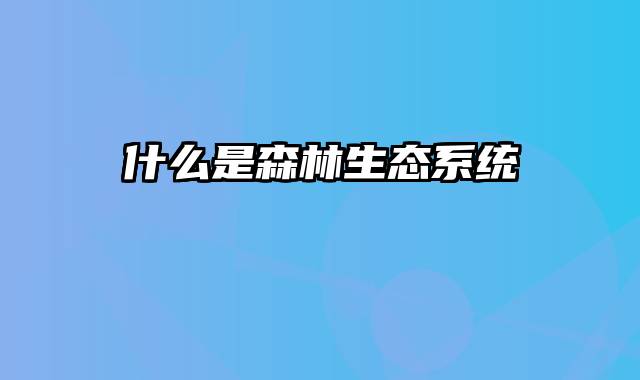 什么是森林生态系统