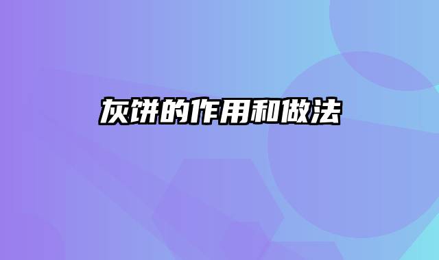 灰饼的作用和做法