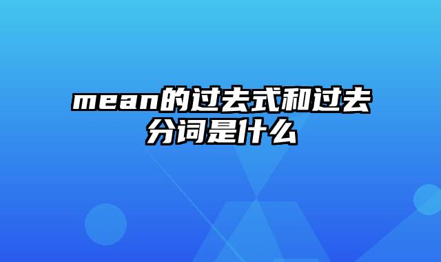 mean的过去式和过去分词是什么