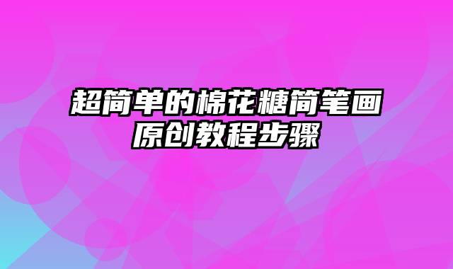 超简单的棉花糖简笔画原创教程步骤