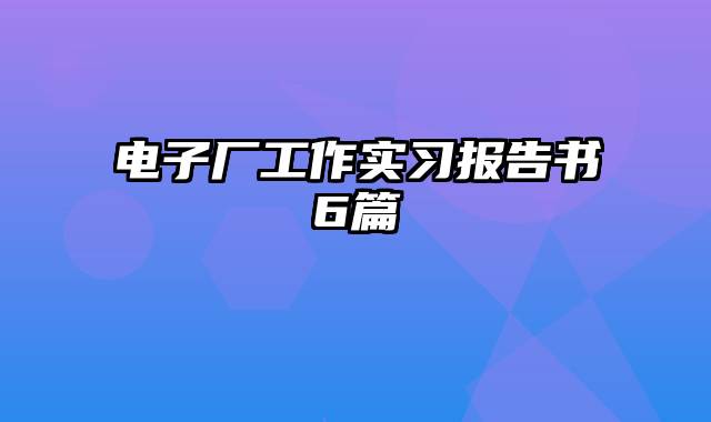 电子厂工作实习报告书6篇