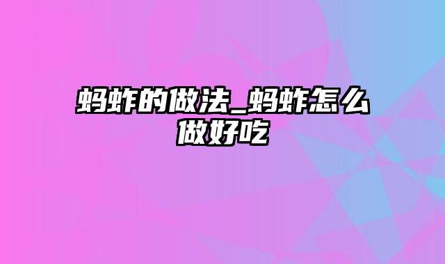 蚂蚱的做法_蚂蚱怎么做好吃