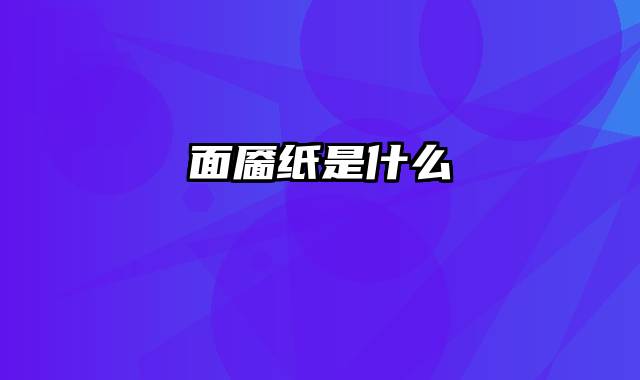 面靥纸是什么