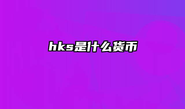 hks是什么货币