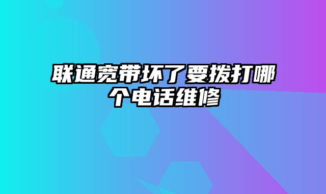 联通宽带坏了要拨打哪个电话维修