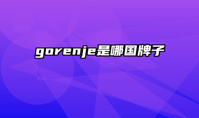 gorenje是哪国牌子