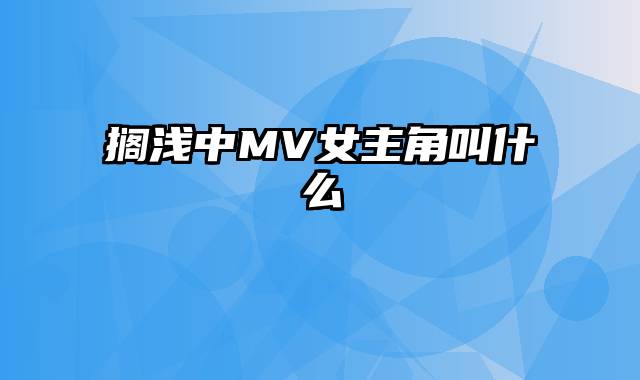 搁浅中MV女主角叫什么