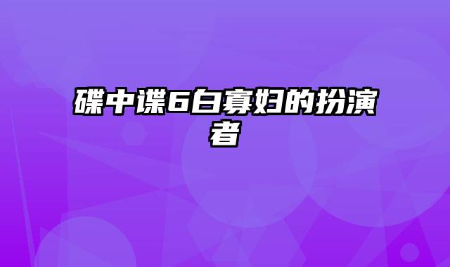 碟中谍6白寡妇的扮演者