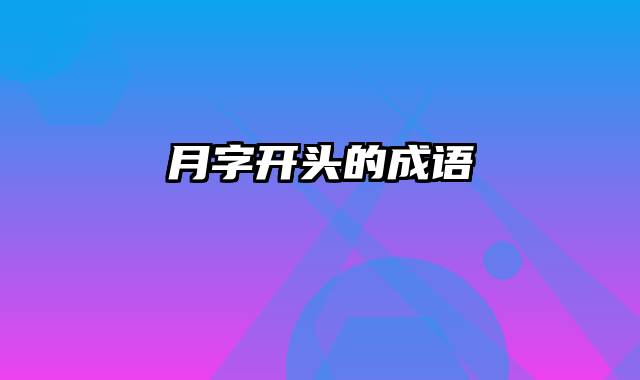 月字开头的成语