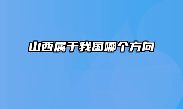 山西属于我国哪个方向