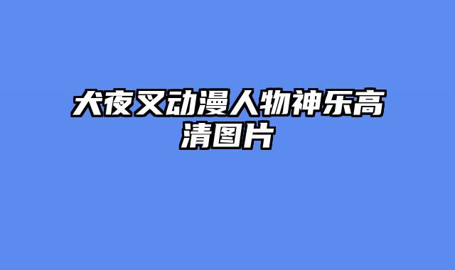 犬夜叉动漫人物神乐高清图片