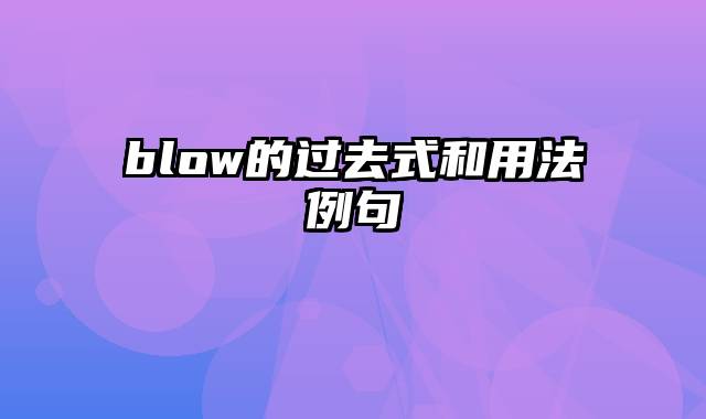 blow的过去式和用法例句