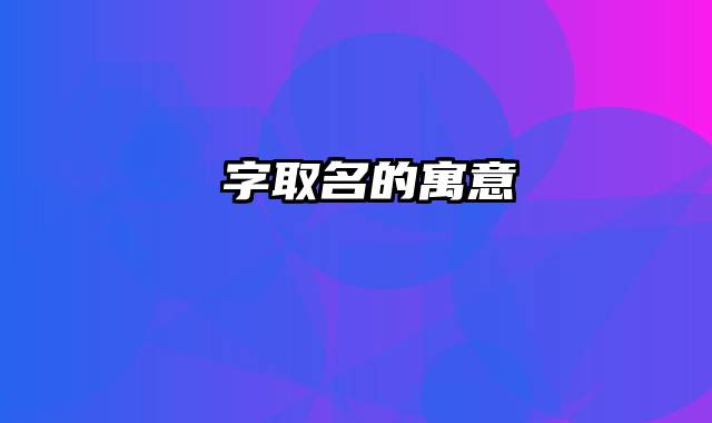 枂字取名的寓意