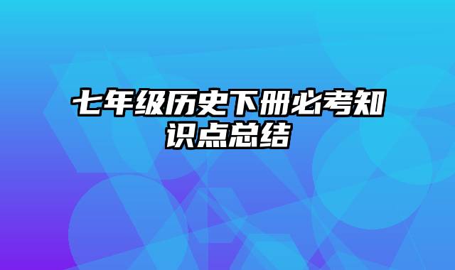 七年级历史下册必考知识点总结