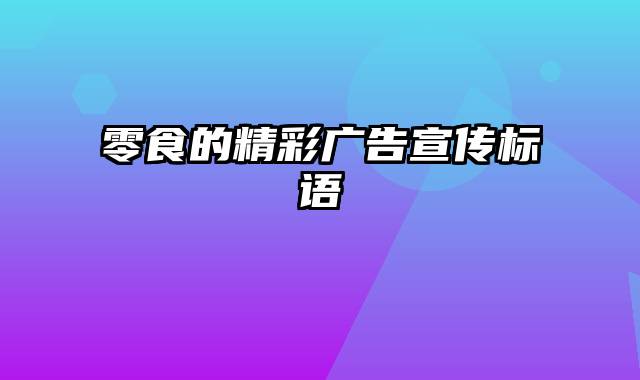 零食的精彩广告宣传标语