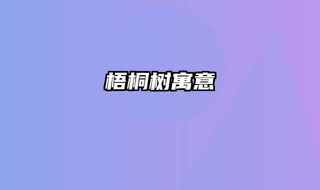 梧桐树寓意