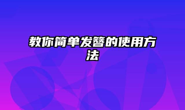 教你简单发簪的使用方法