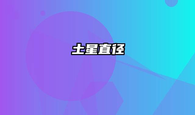 土星直径