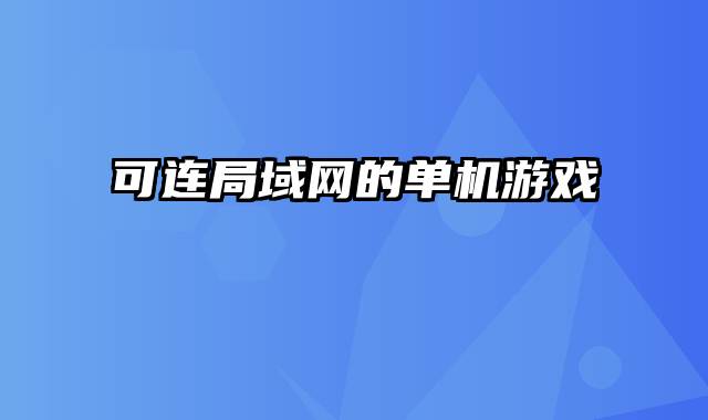 可连局域网的单机游戏