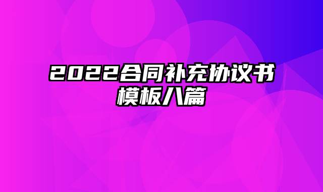 2022合同补充协议书模板八篇